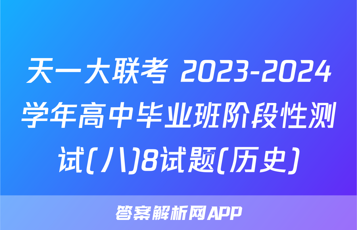天一大联考 2023-2024学年高中毕业班阶段性测试(八)8试题(历史)