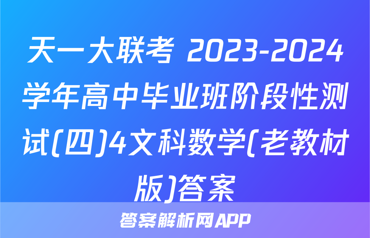 天一大联考 2023-2024学年高中毕业班阶段性测试(四)4文科数学(老教材版)答案