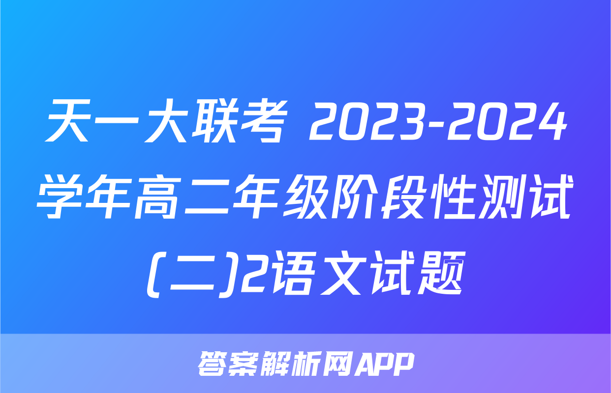 天一大联考 2023-2024学年高二年级阶段性测试(二)2语文试题