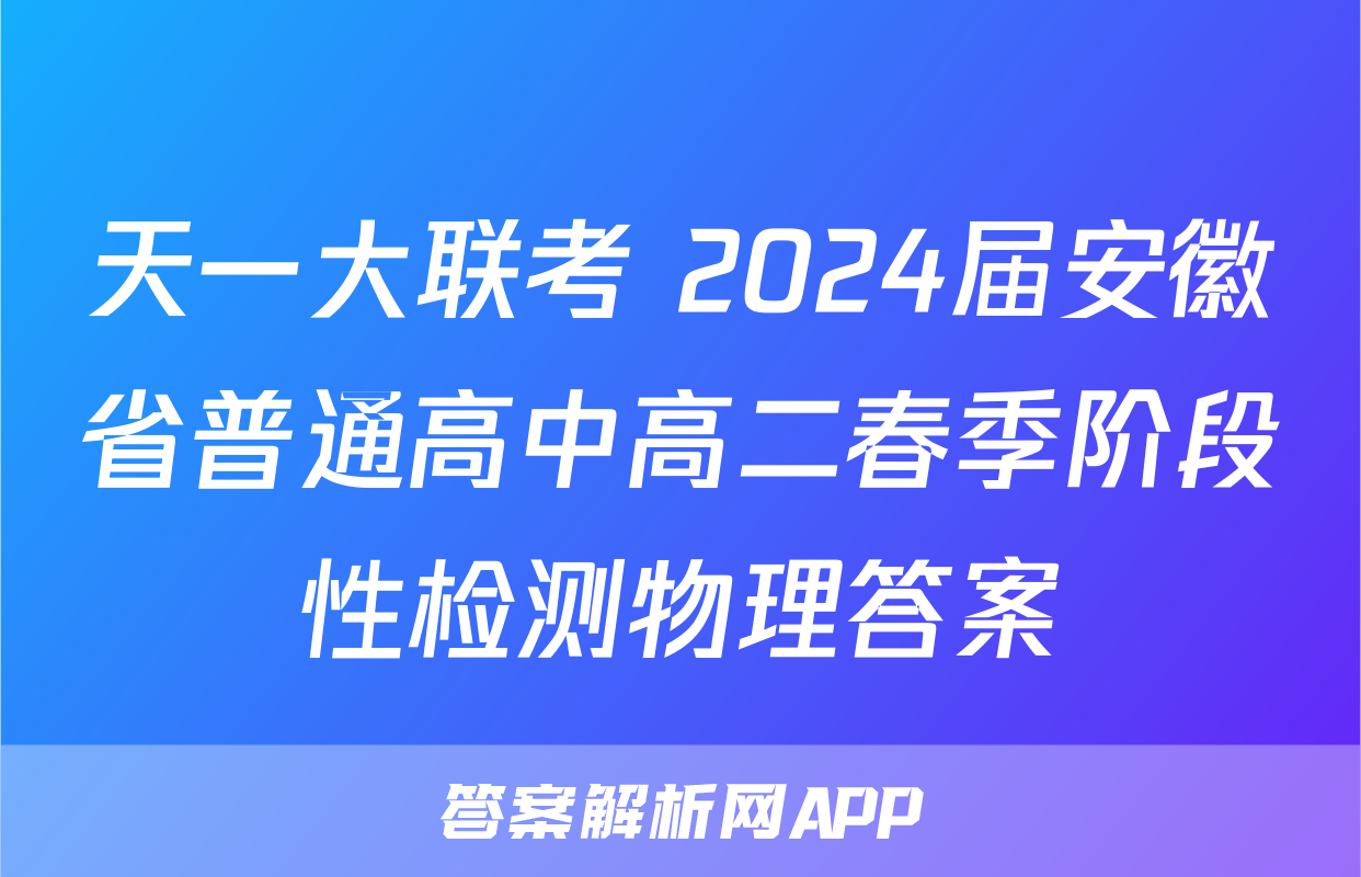天一大联考 2024届安徽省普通高中高二春季阶段性检测物理答案
