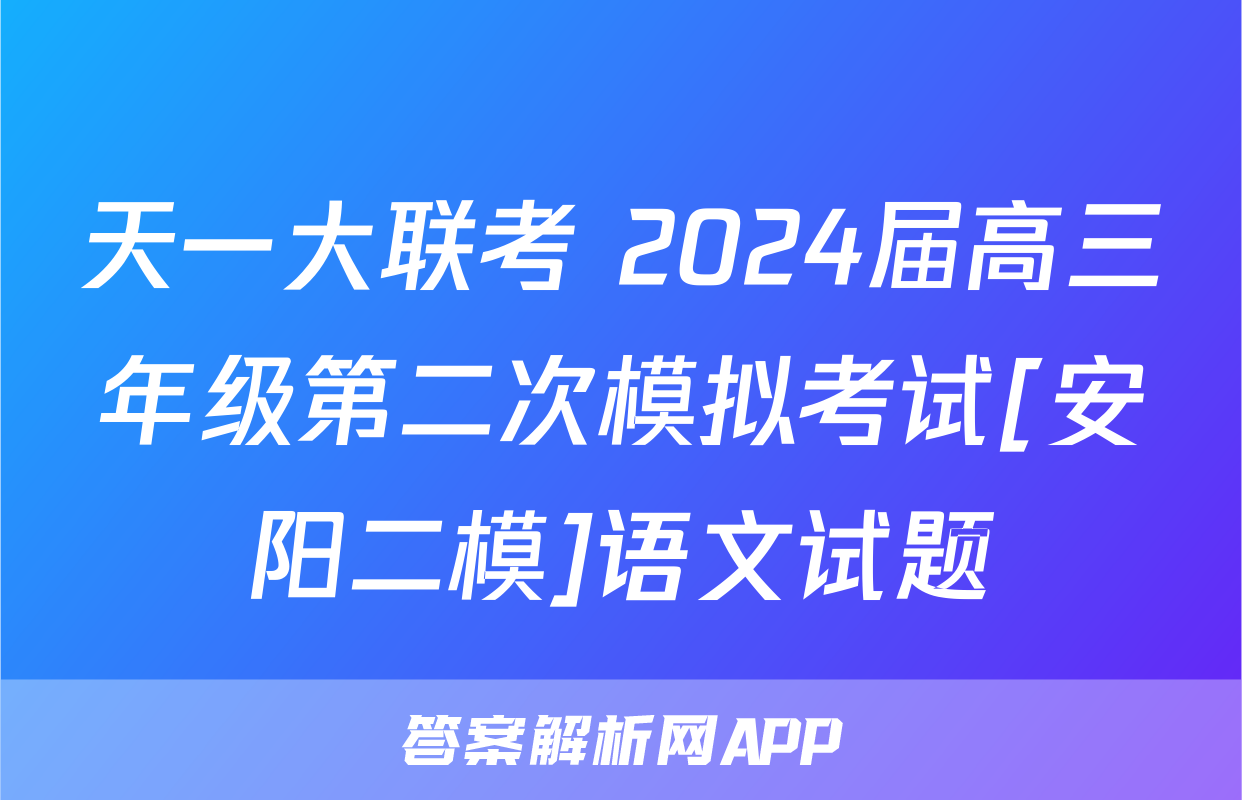 天一大联考 2024届高三年级第二次模拟考试[安阳二模]语文试题