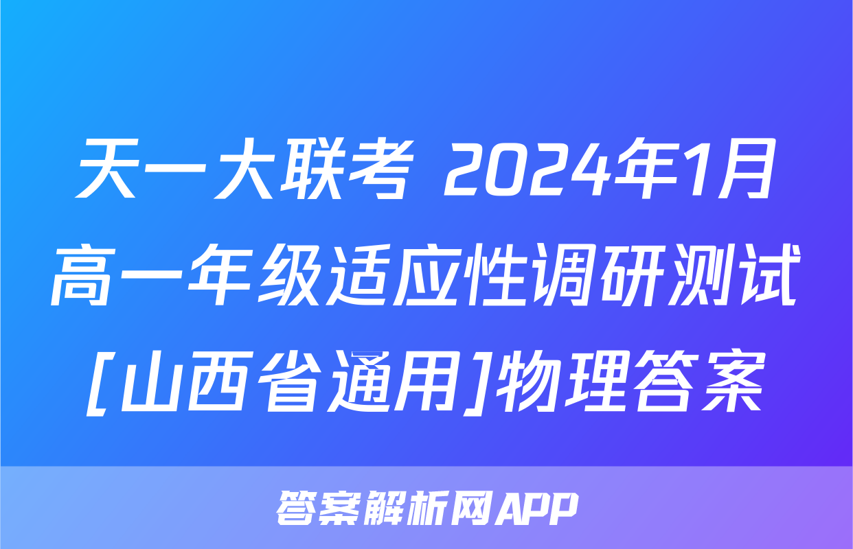 天一大联考 2024年1月高一年级适应性调研测试[山西省通用]物理答案