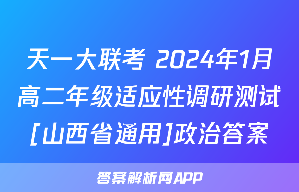 天一大联考 2024年1月高二年级适应性调研测试[山西省通用]政治答案