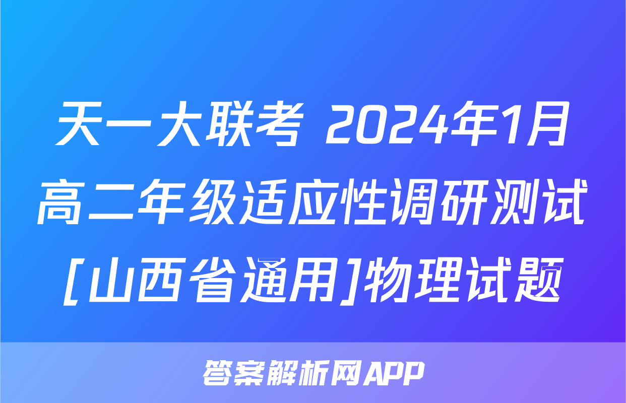 天一大联考 2024年1月高二年级适应性调研测试[山西省通用]物理试题