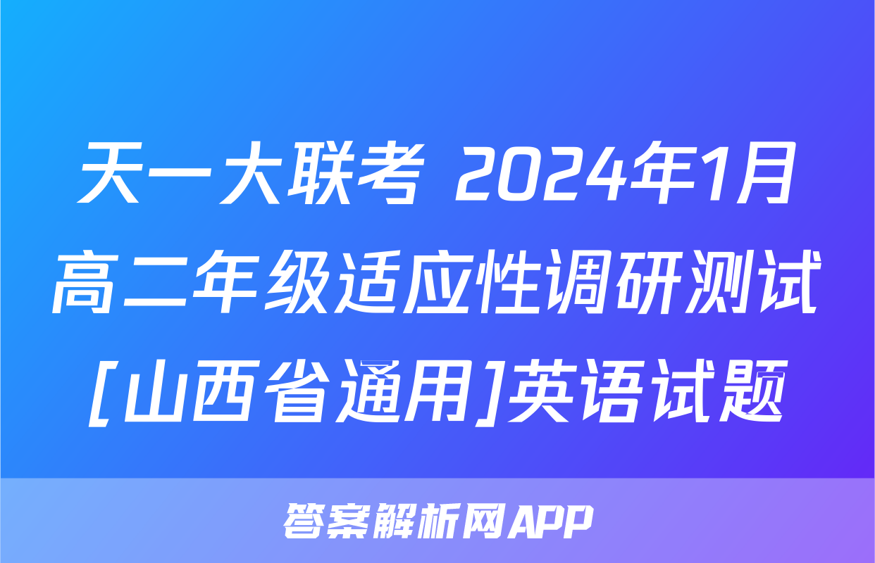 天一大联考 2024年1月高二年级适应性调研测试[山西省通用]英语试题