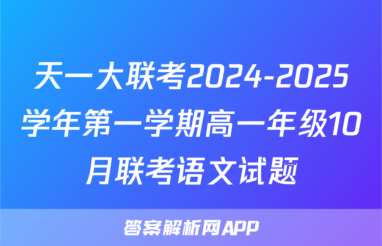 天一大联考2024-2025学年第一学期高一年级10月联考语文试题