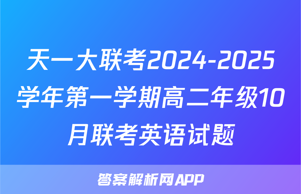 天一大联考2024-2025学年第一学期高二年级10月联考英语试题