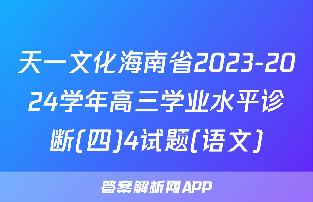 天一文化海南省2023-2024学年高三学业水平诊断(四)4试题(语文)