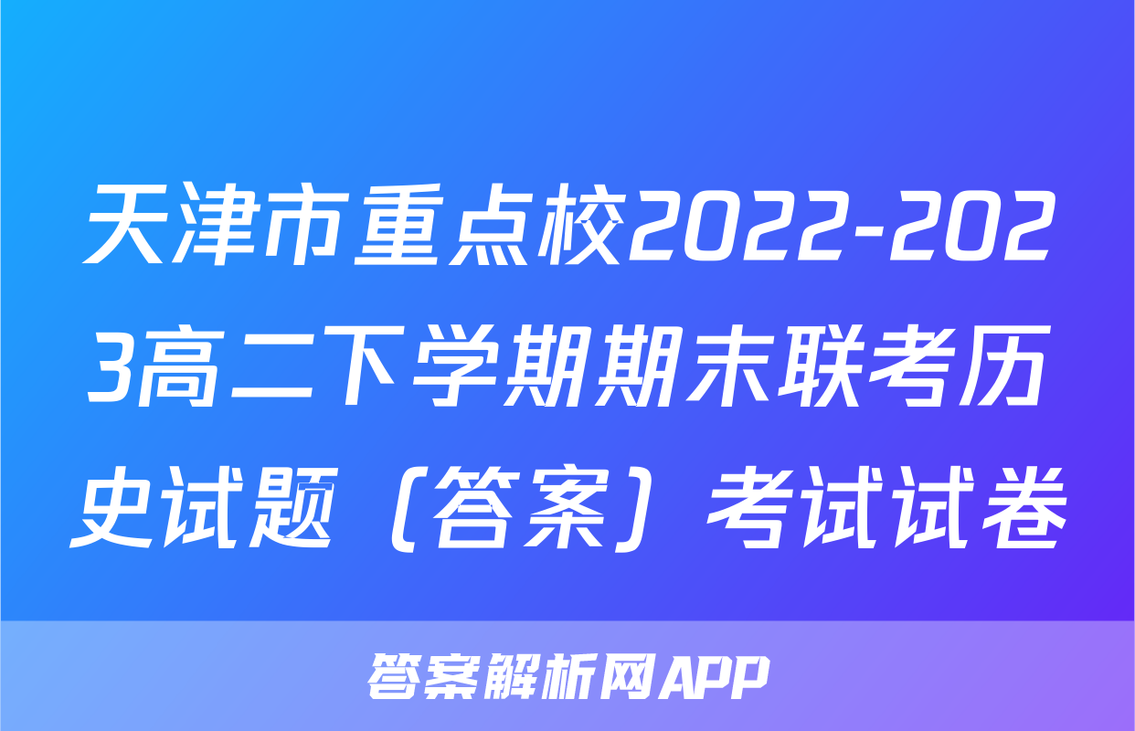天津市重点校2022-2023高二下学期期末联考历史试题（答案）考试试卷