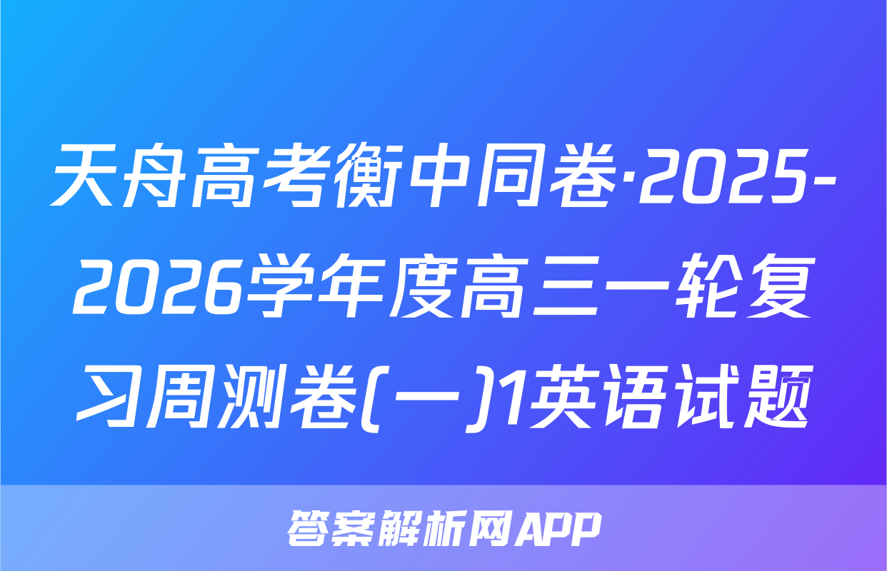 天舟高考衡中同卷·2025-2026学年度高三一轮复习周测卷(一)1英语试题