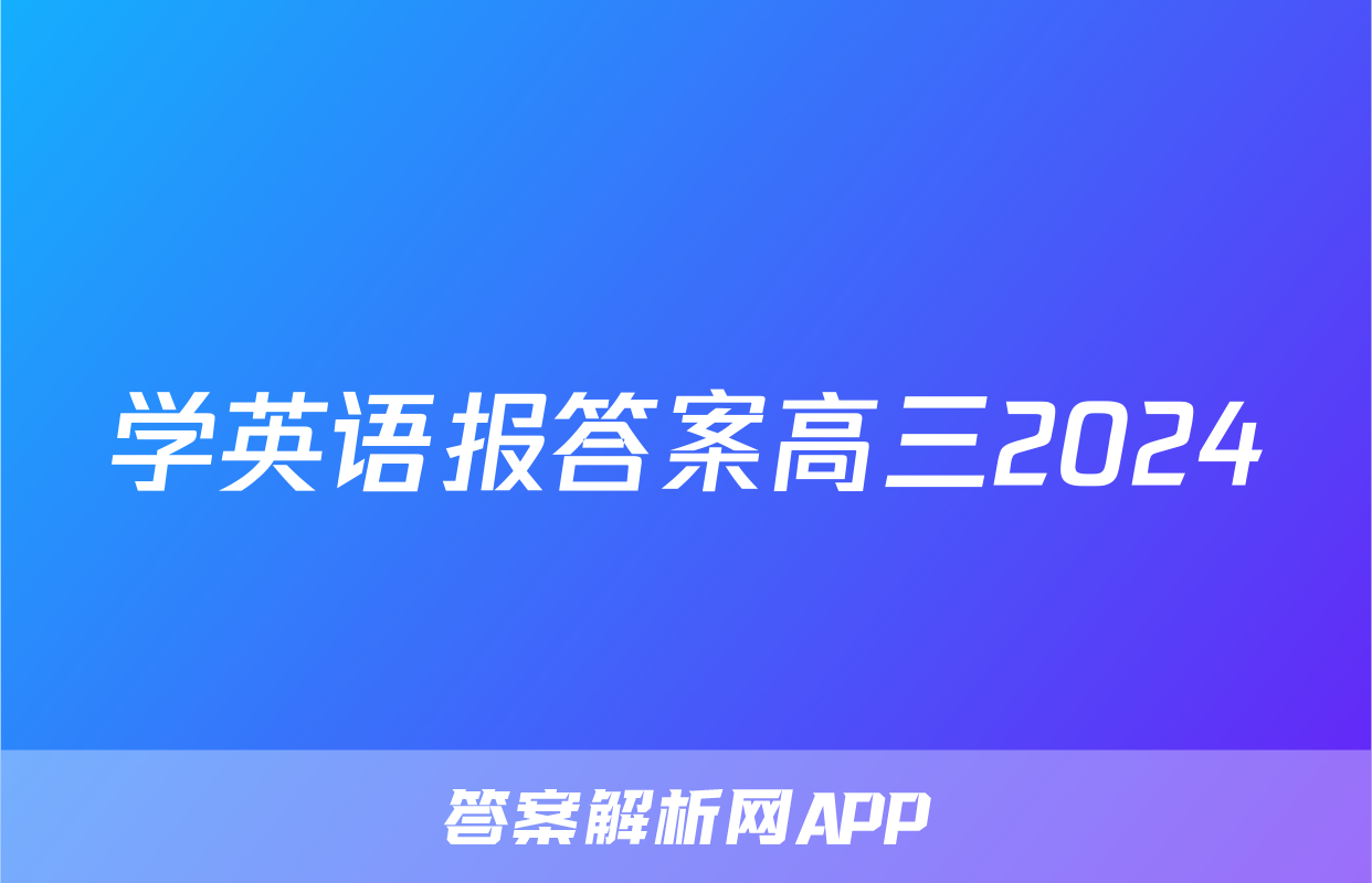 学英语报答案高三2024