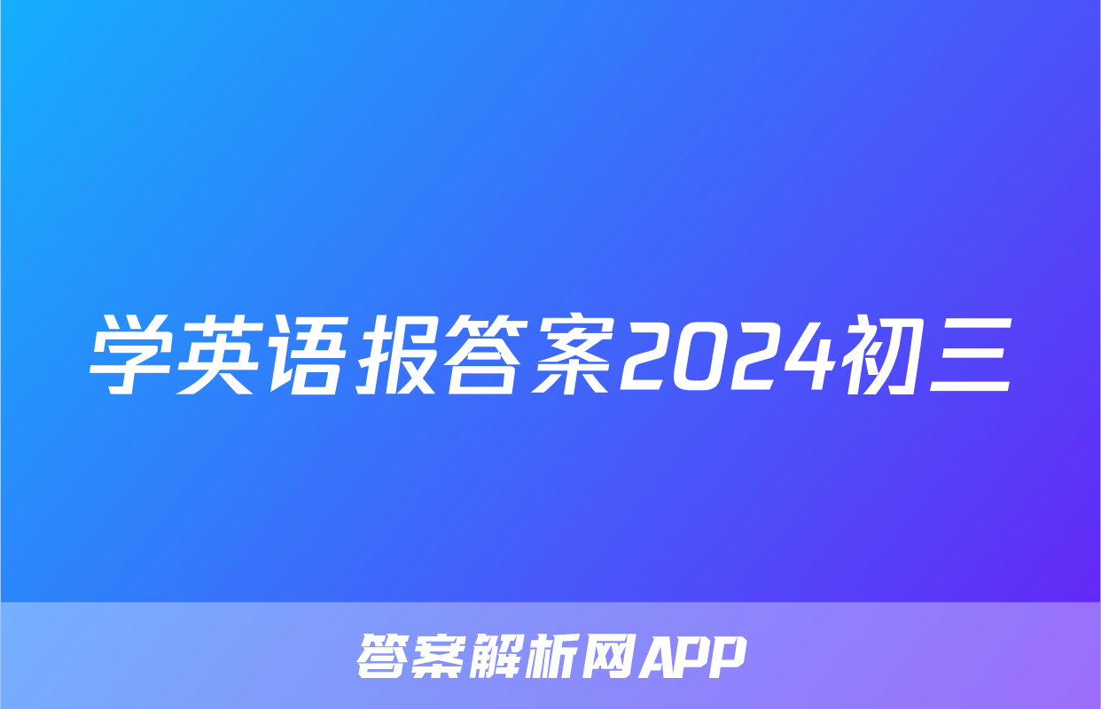 学英语报答案2024初三