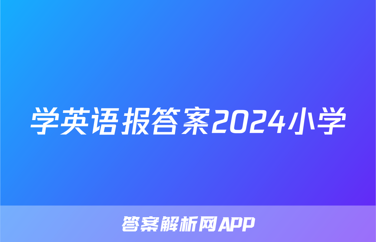 学英语报答案2024小学