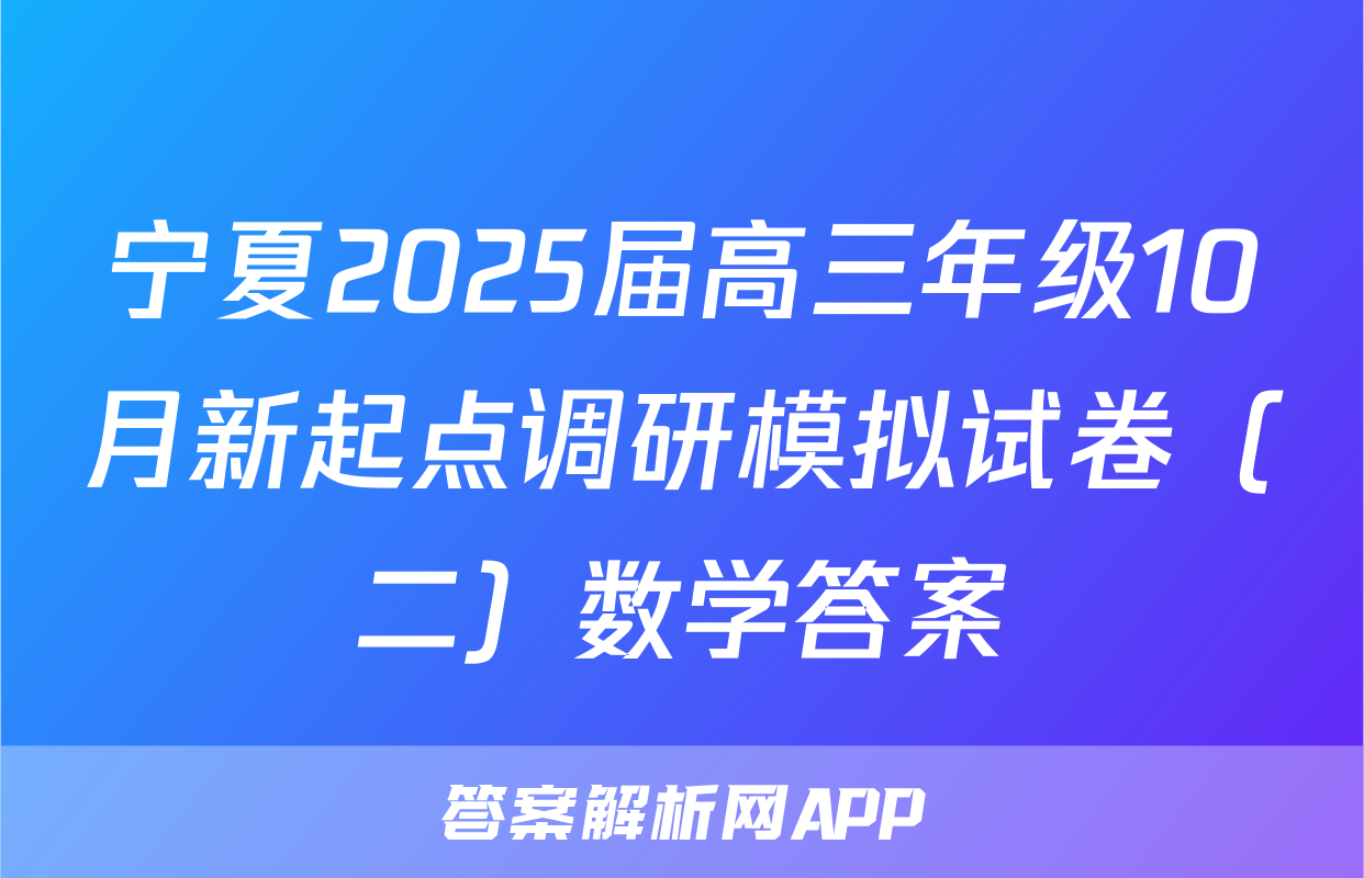 宁夏2025届高三年级10月新起点调研模拟试卷（二）数学答案