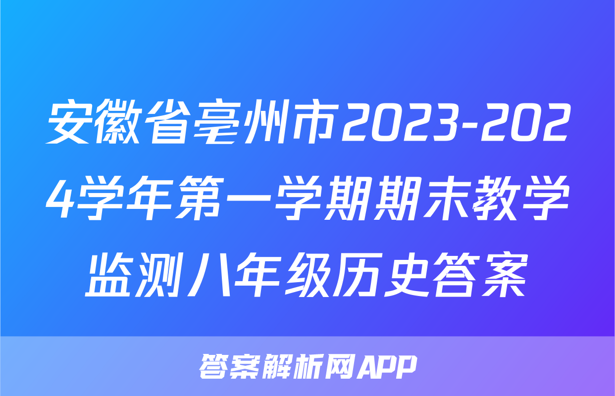 安徽省亳州市2023-2024学年第一学期期末教学监测八年级历史答案