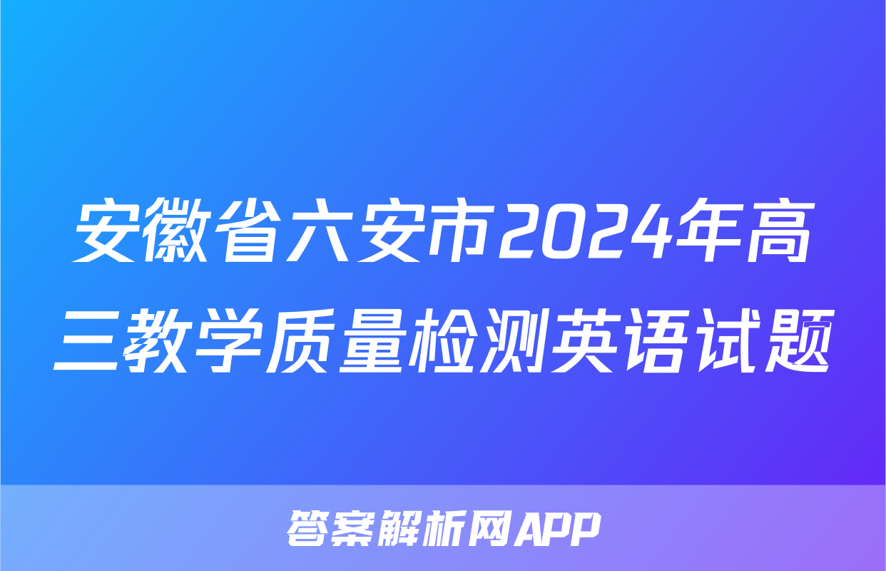 安徽省六安市2024年高三教学质量检测英语试题