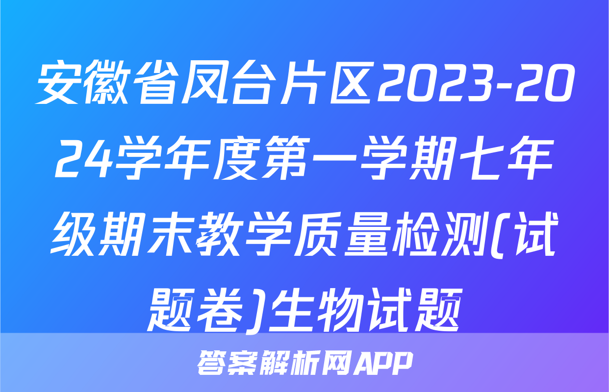安徽省凤台片区2023-2024学年度第一学期七年级期末教学质量检测(试题卷)生物试题