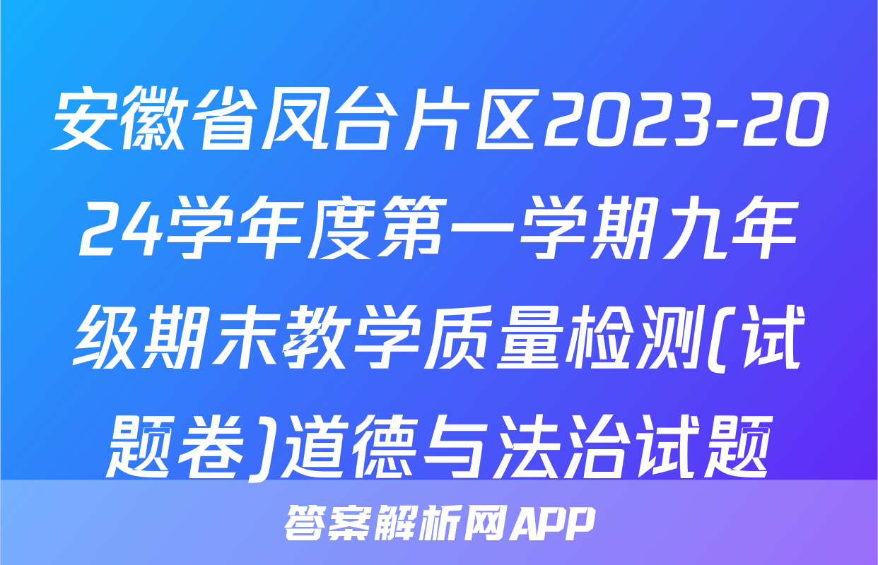安徽省凤台片区2023-2024学年度第一学期九年级期末教学质量检测(试题卷)道德与法治试题