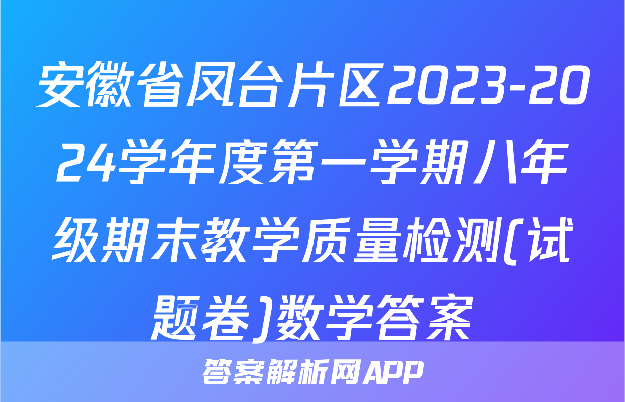 安徽省凤台片区2023-2024学年度第一学期八年级期末教学质量检测(试题卷)数学答案