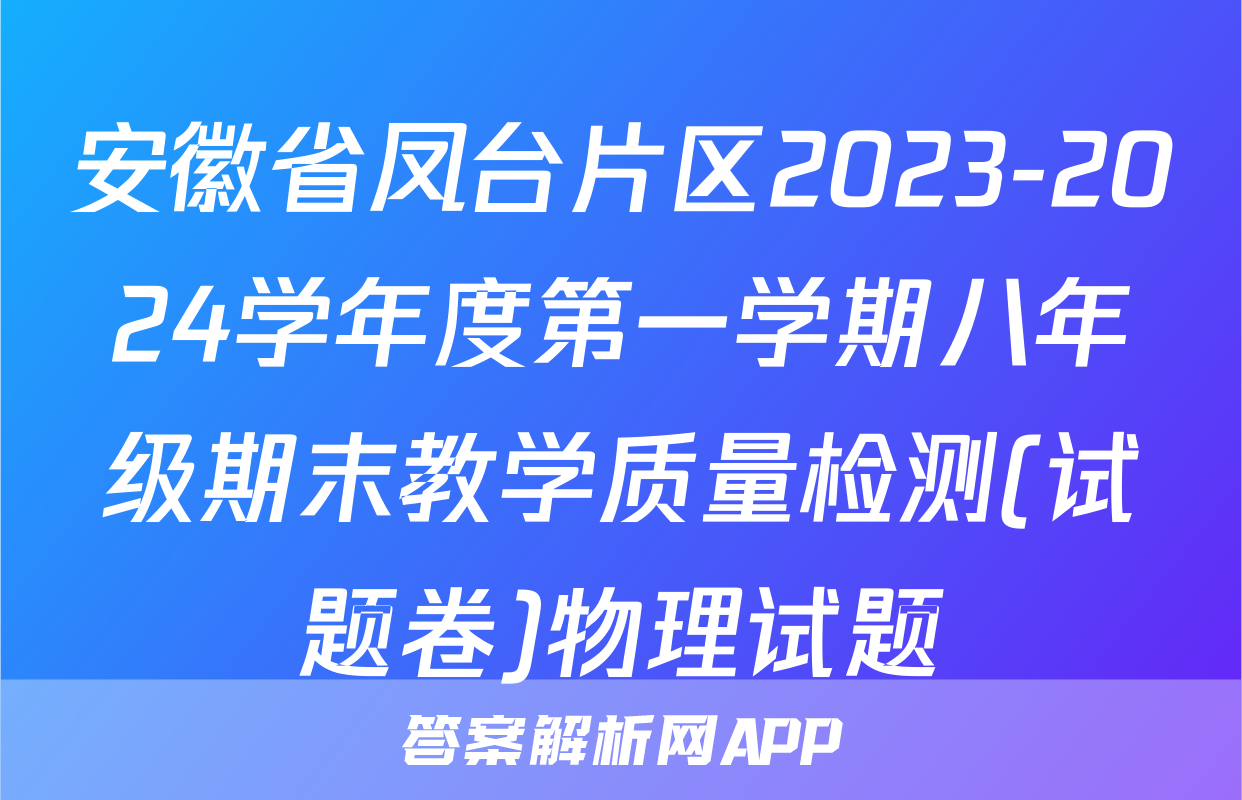 安徽省凤台片区2023-2024学年度第一学期八年级期末教学质量检测(试题卷)物理试题