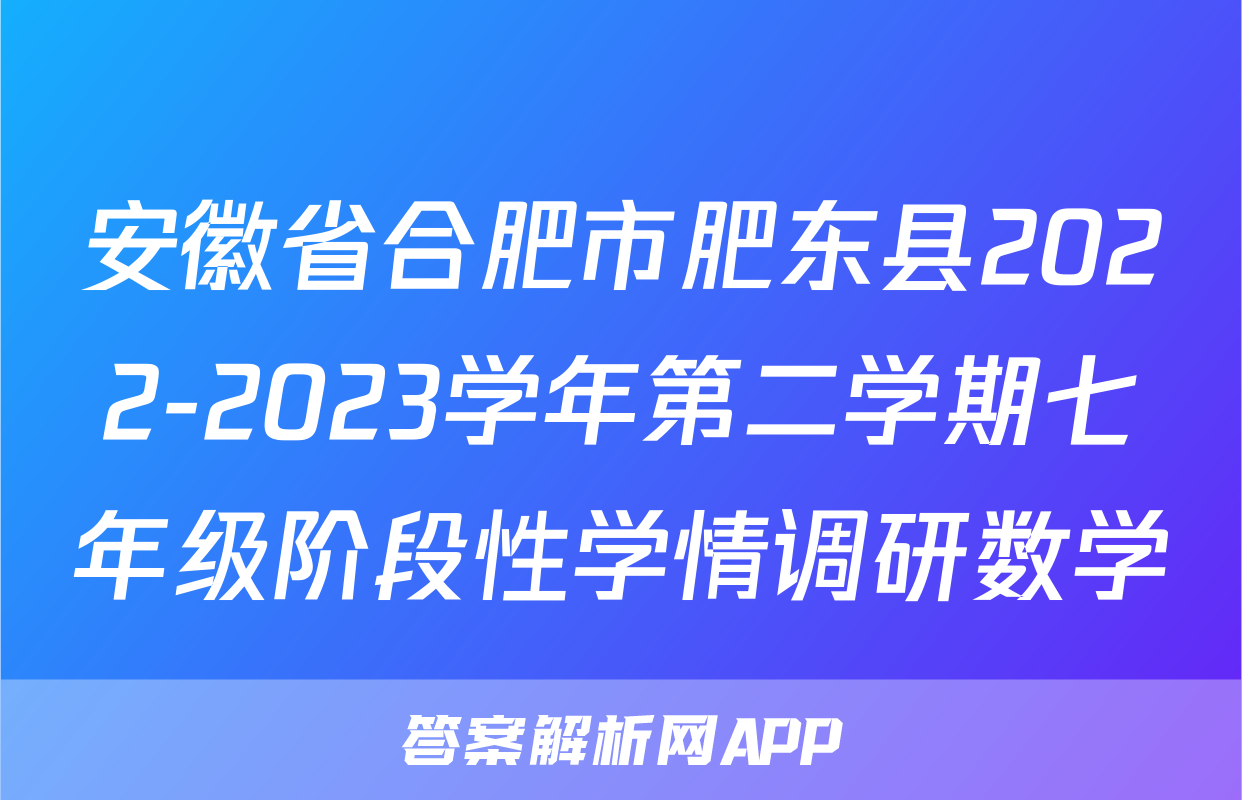 安徽省合肥市肥东县2022-2023学年第二学期七年级阶段性学情调研数学