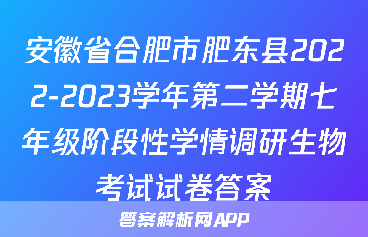 安徽省合肥市肥东县2022-2023学年第二学期七年级阶段性学情调研生物考试试卷答案