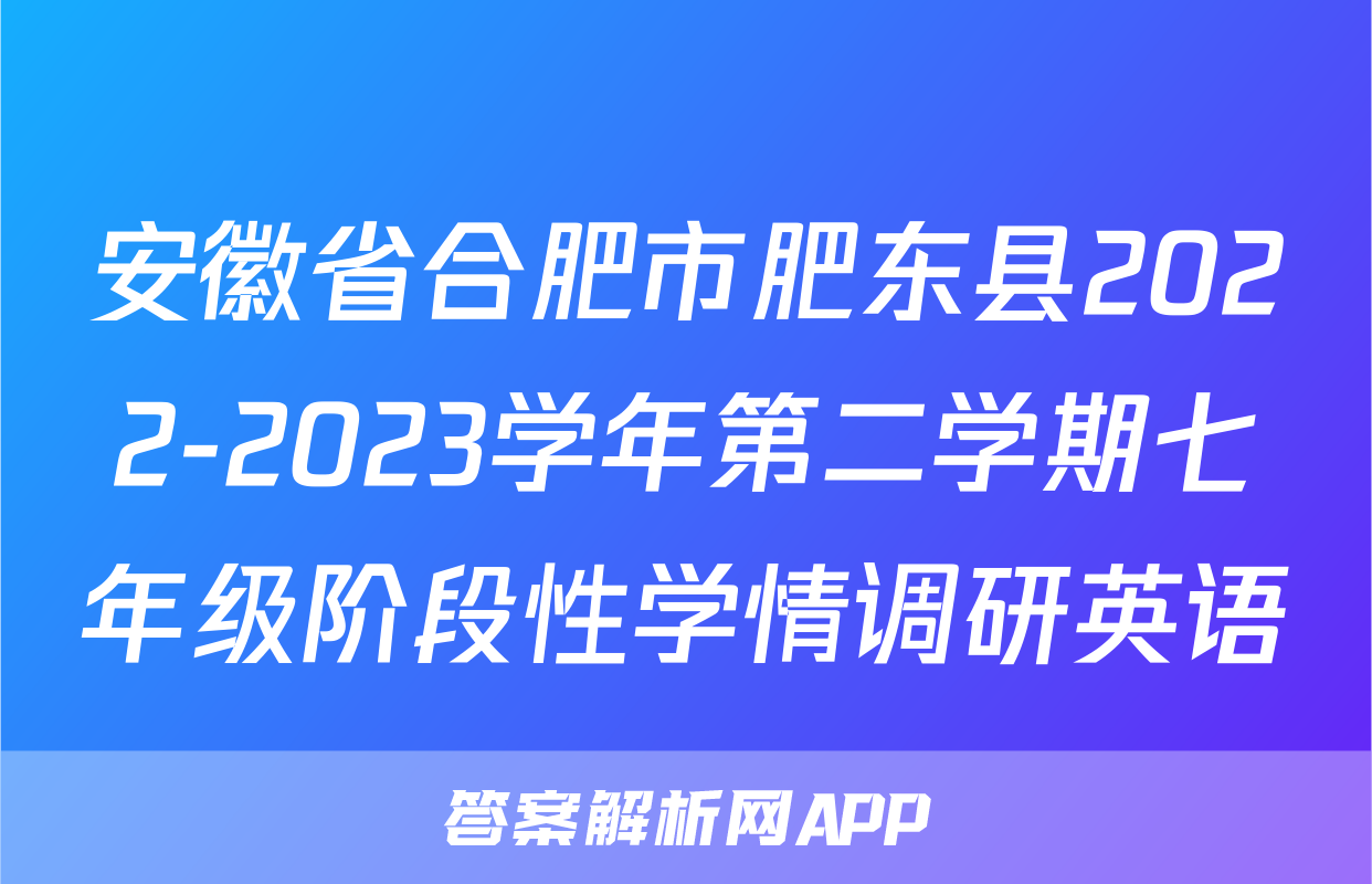 安徽省合肥市肥东县2022-2023学年第二学期七年级阶段性学情调研英语