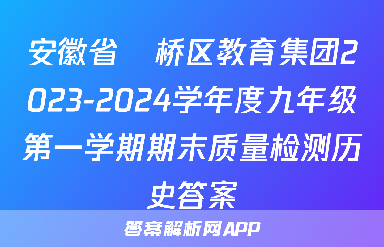安徽省埇桥区教育集团2023-2024学年度九年级第一学期期末质量检测历史答案