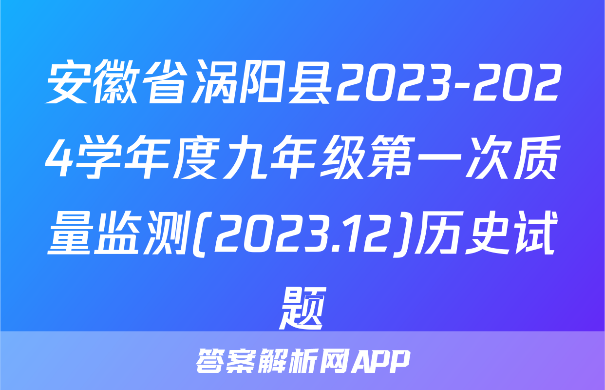 安徽省涡阳县2023-2024学年度九年级第一次质量监测(2023.12)历史试题