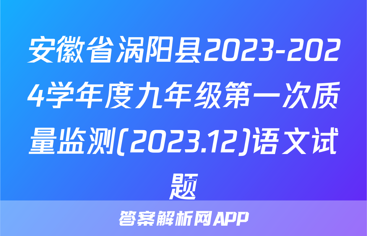 安徽省涡阳县2023-2024学年度九年级第一次质量监测(2023.12)语文试题