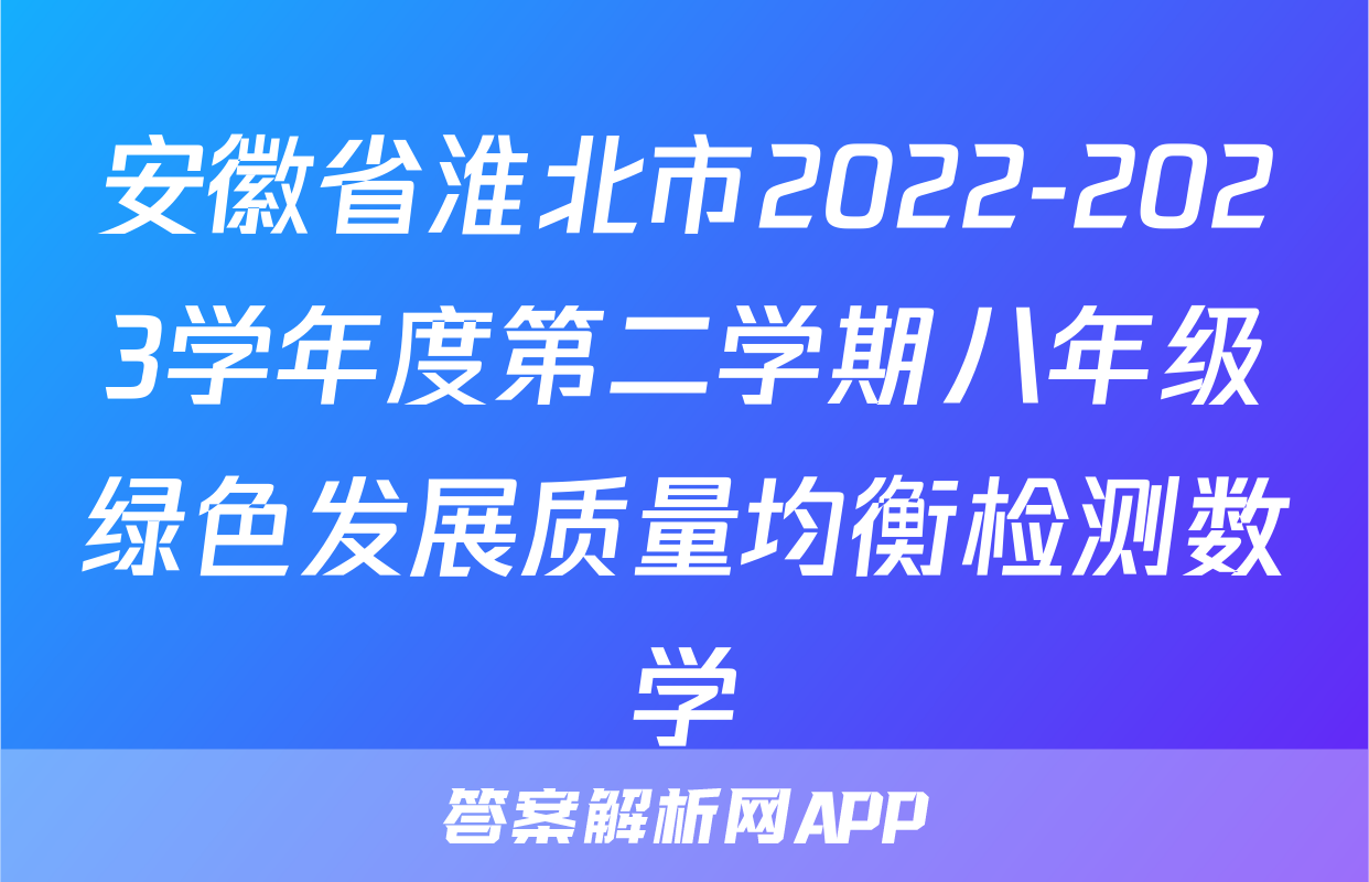 安徽省淮北市2022-2023学年度第二学期八年级绿色发展质量均衡检测数学