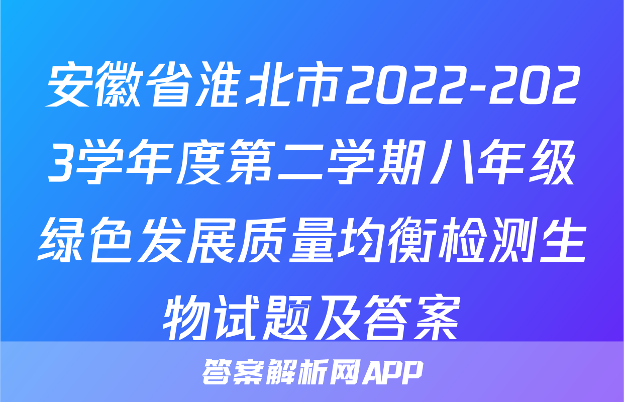 安徽省淮北市2022-2023学年度第二学期八年级绿色发展质量均衡检测生物试题及答案