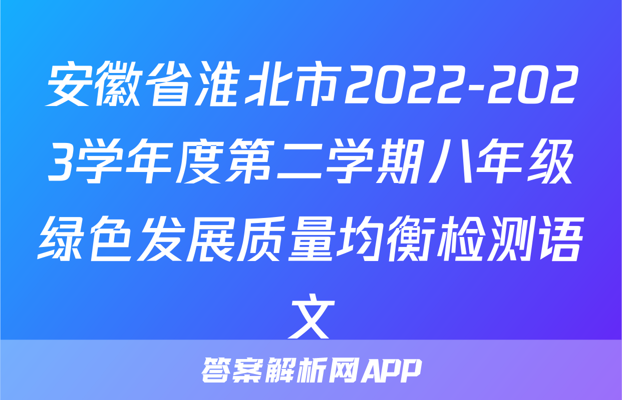 安徽省淮北市2022-2023学年度第二学期八年级绿色发展质量均衡检测语文