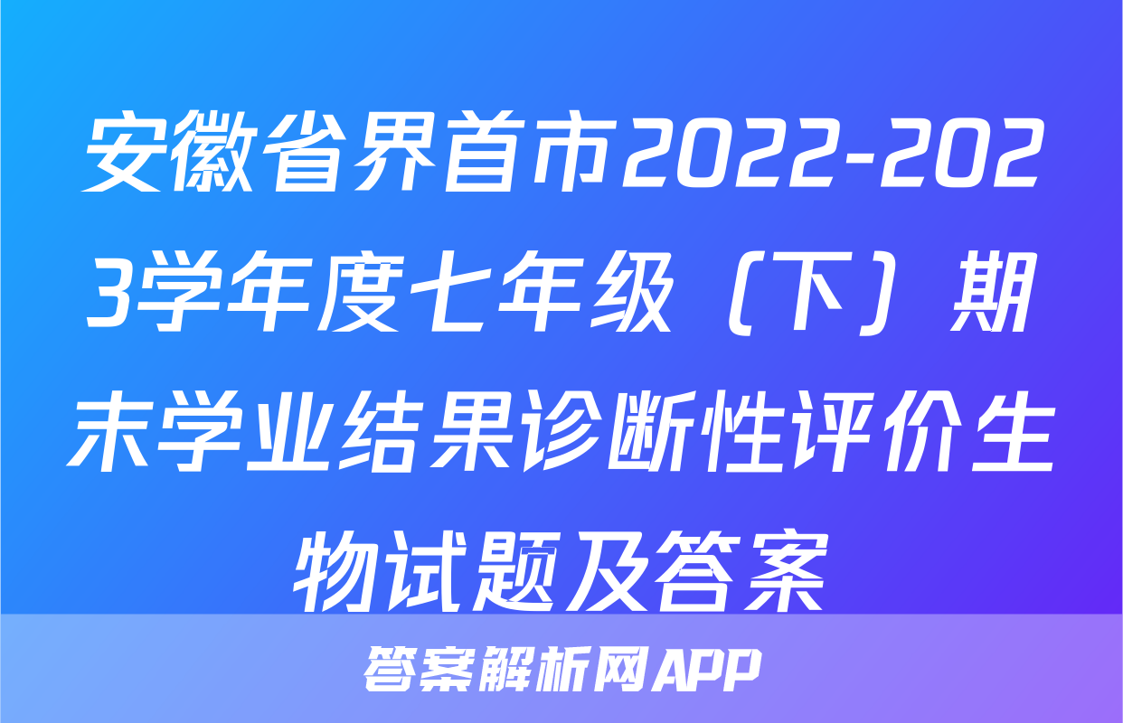 安徽省界首市2022-2023学年度七年级（下）期末学业结果诊断性评价生物试题及答案