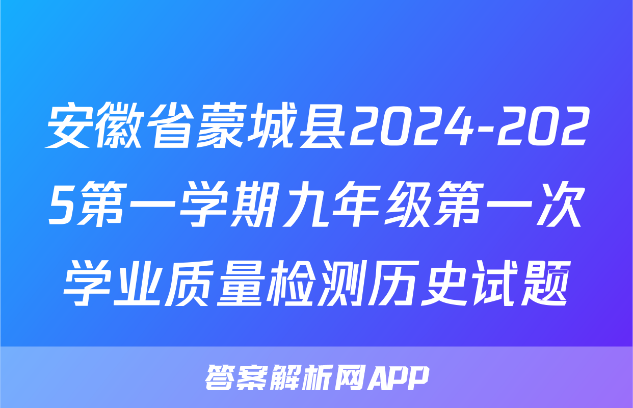 安徽省蒙城县2024-2025第一学期九年级第一次学业质量检测历史试题