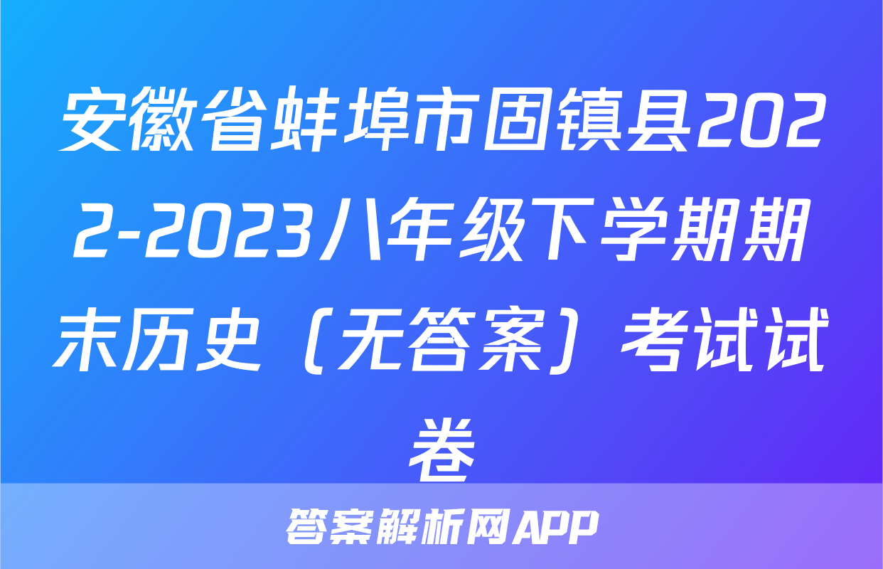 安徽省蚌埠市固镇县2022-2023八年级下学期期末历史（无答案）考试试卷