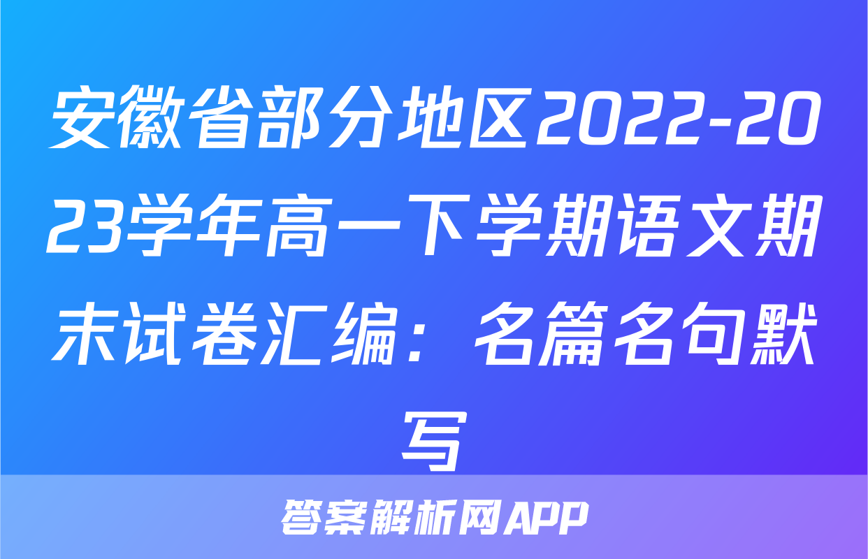 安徽省部分地区2022-2023学年高一下学期语文期末试卷汇编：名篇名句默写