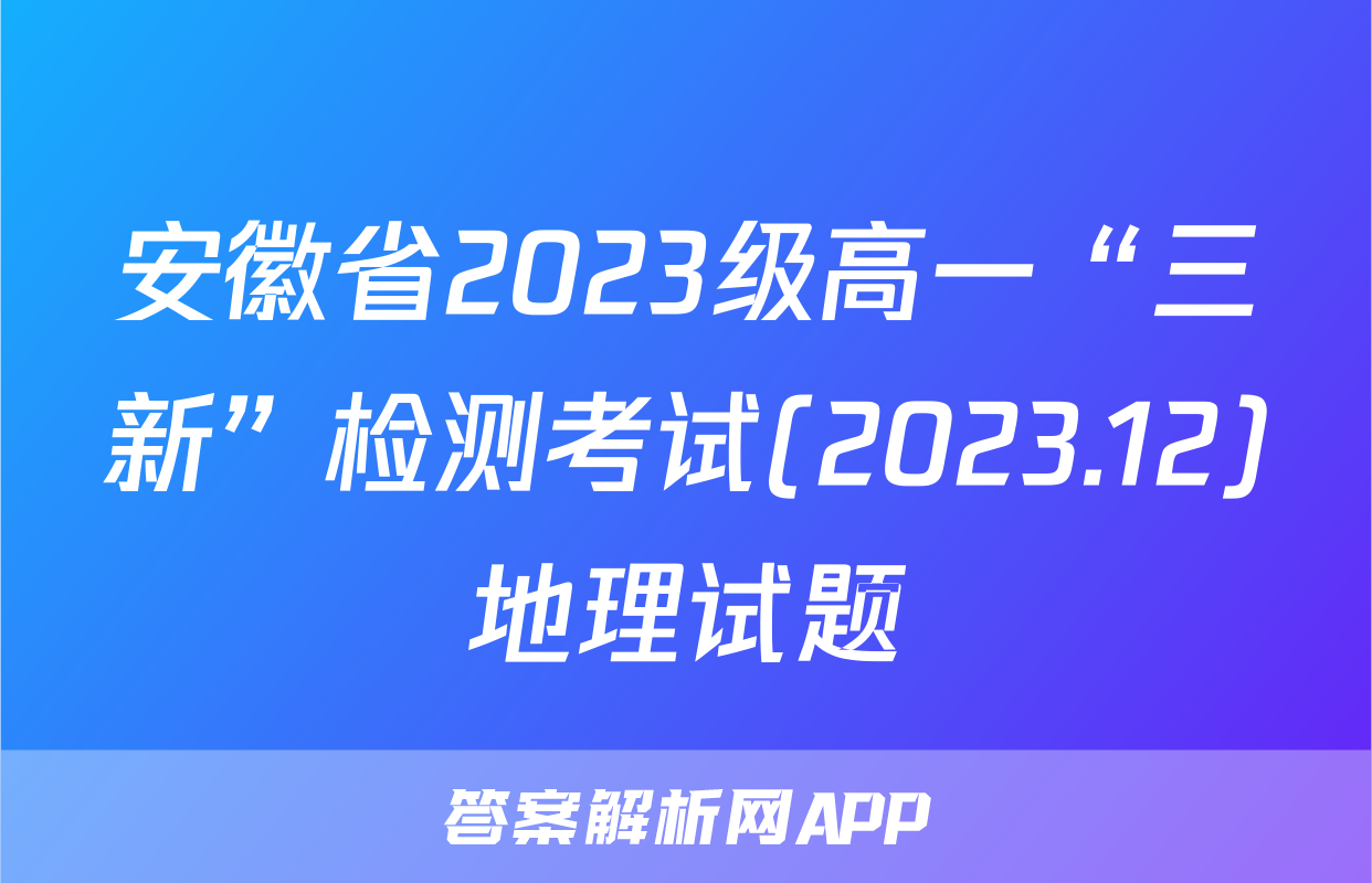 安徽省2023级高一“三新”检测考试(2023.12)地理试题