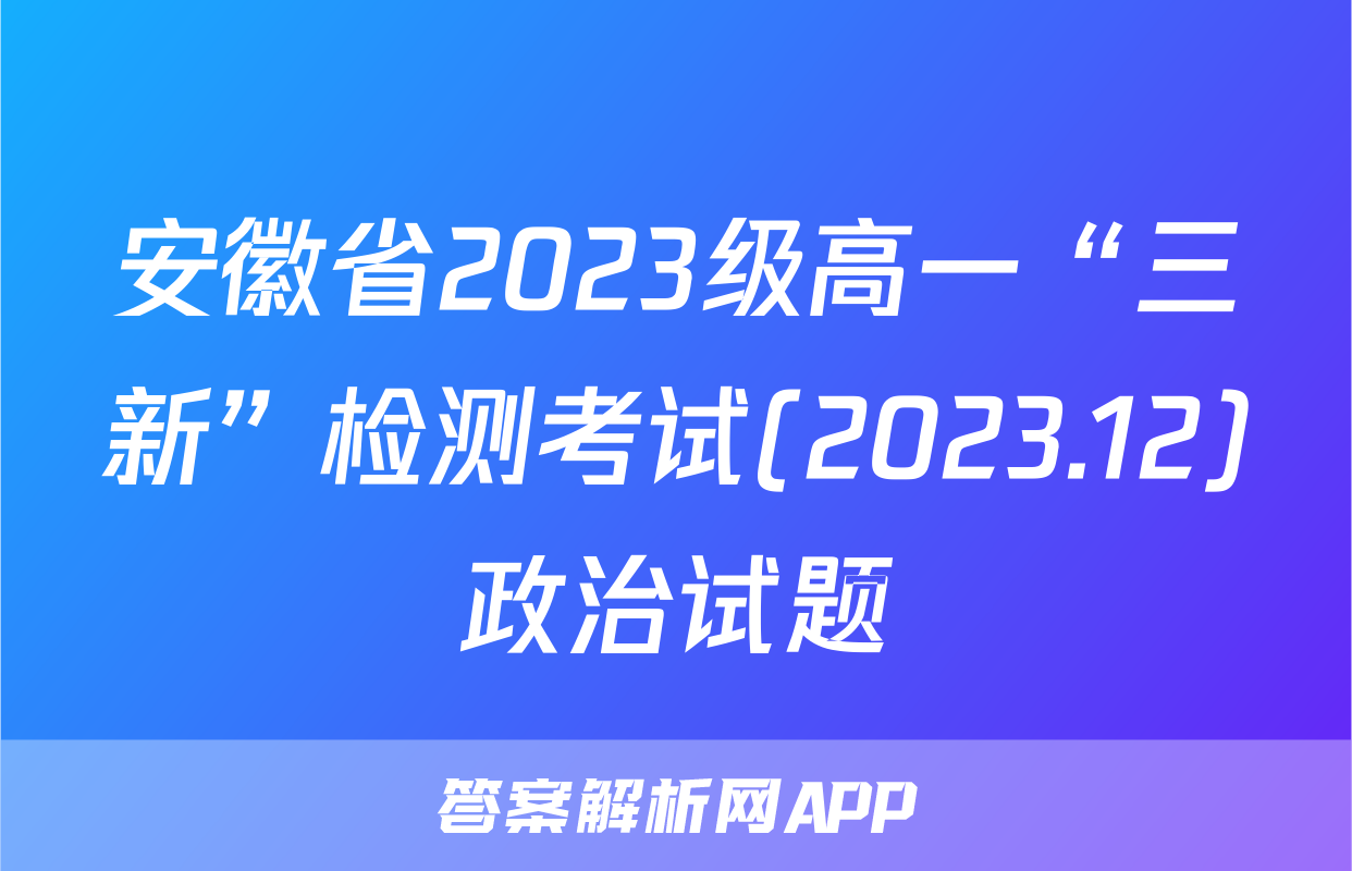 安徽省2023级高一“三新”检测考试(2023.12)政治试题