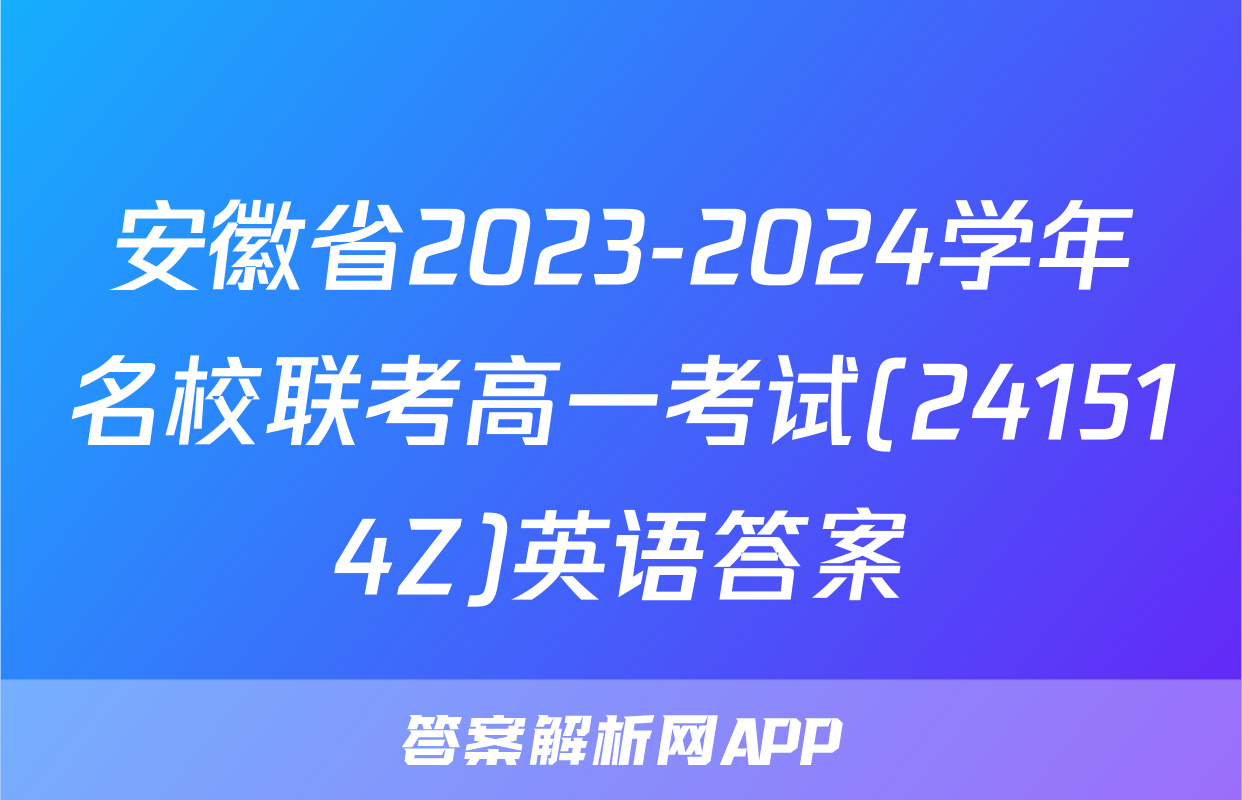 安徽省2023-2024学年名校联考高一考试(241514Z)英语答案