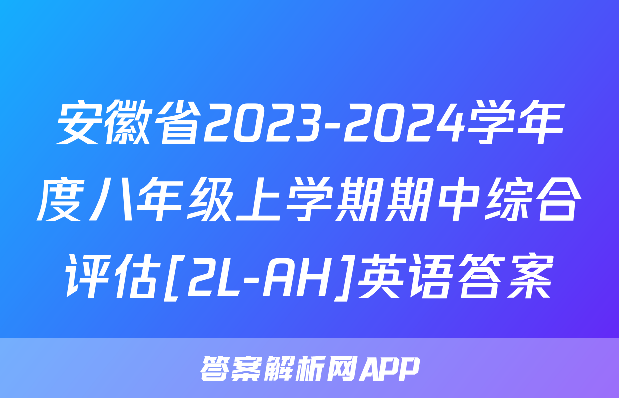 安徽省2023-2024学年度八年级上学期期中综合评估[2L-AH]英语答案