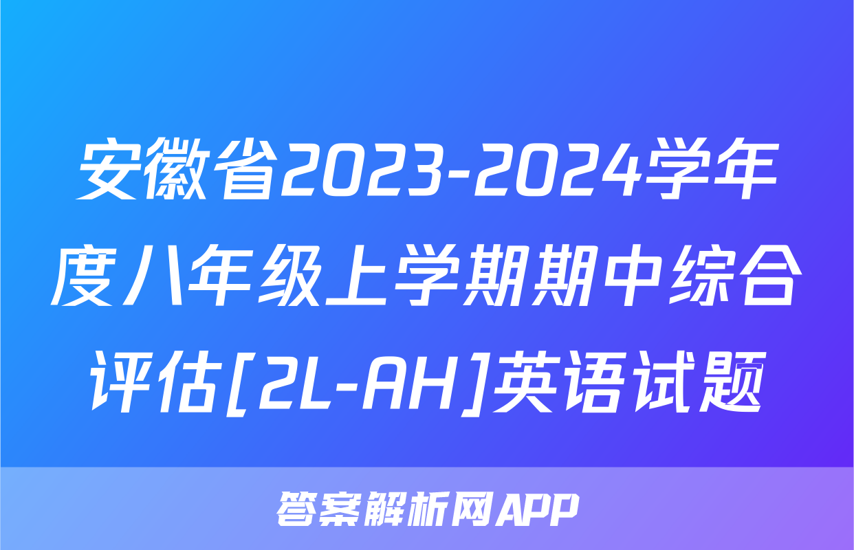 安徽省2023-2024学年度八年级上学期期中综合评估[2L-AH]英语试题