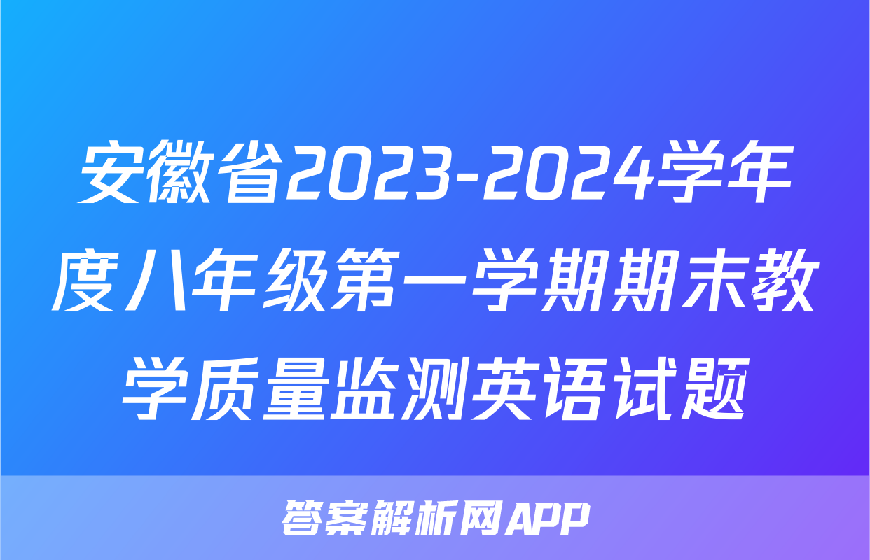安徽省2023-2024学年度八年级第一学期期末教学质量监测英语试题