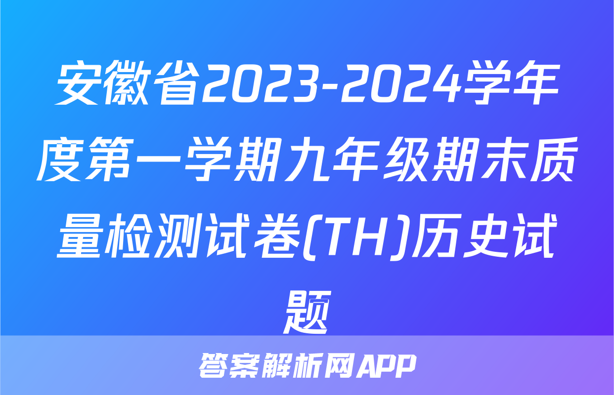 安徽省2023-2024学年度第一学期九年级期末质量检测试卷(TH)历史试题