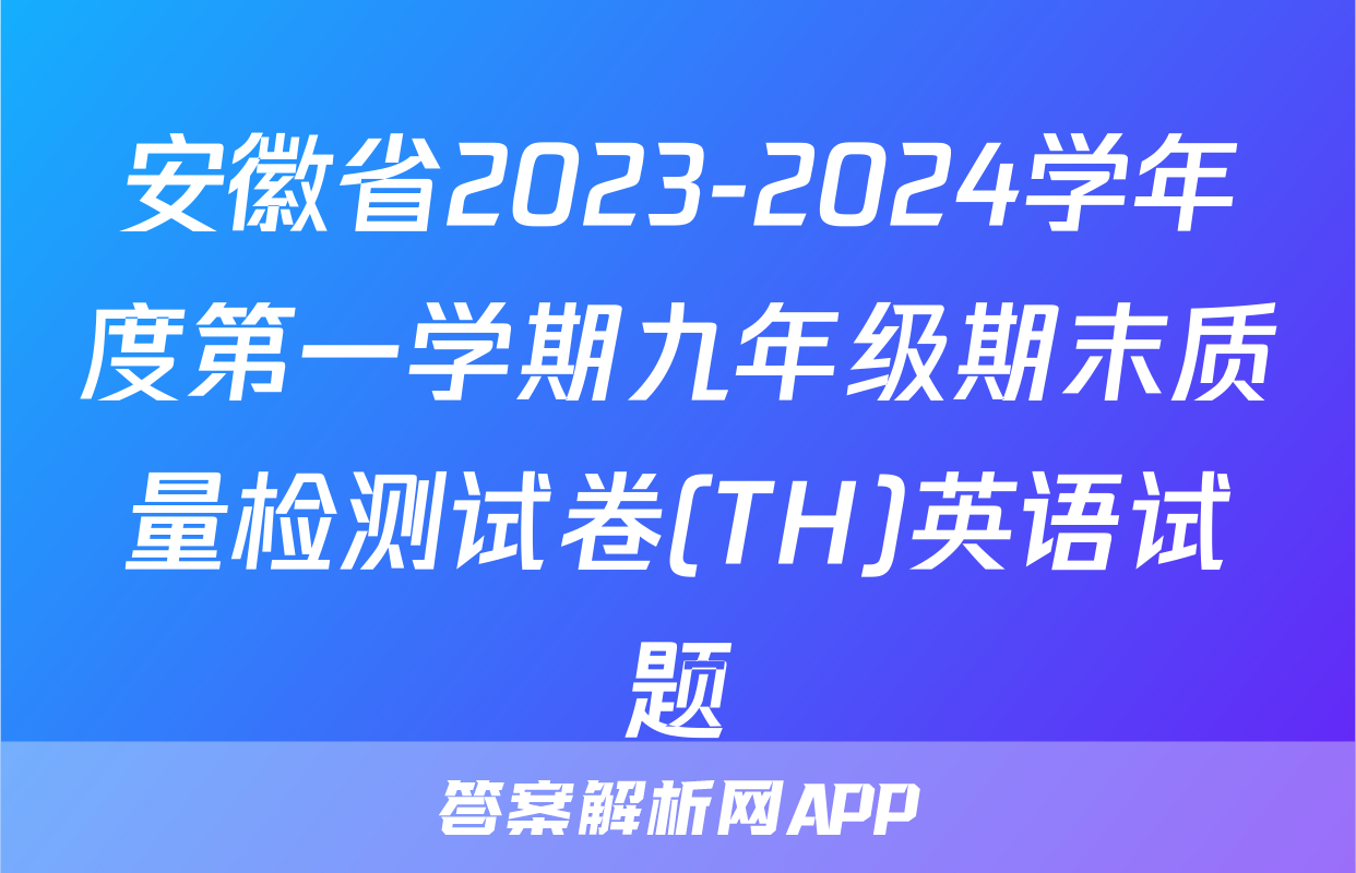 安徽省2023-2024学年度第一学期九年级期末质量检测试卷(TH)英语试题