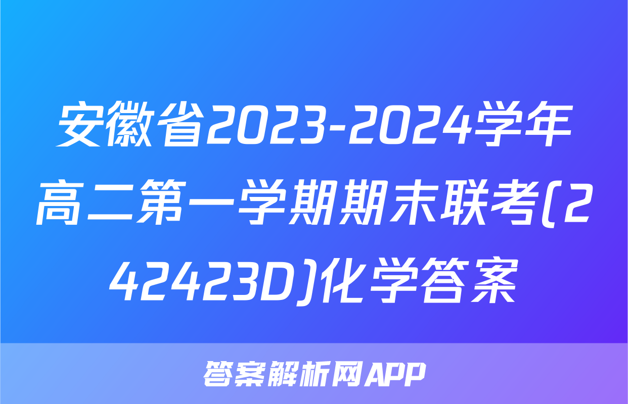 安徽省2023-2024学年高二第一学期期末联考(242423D)化学答案