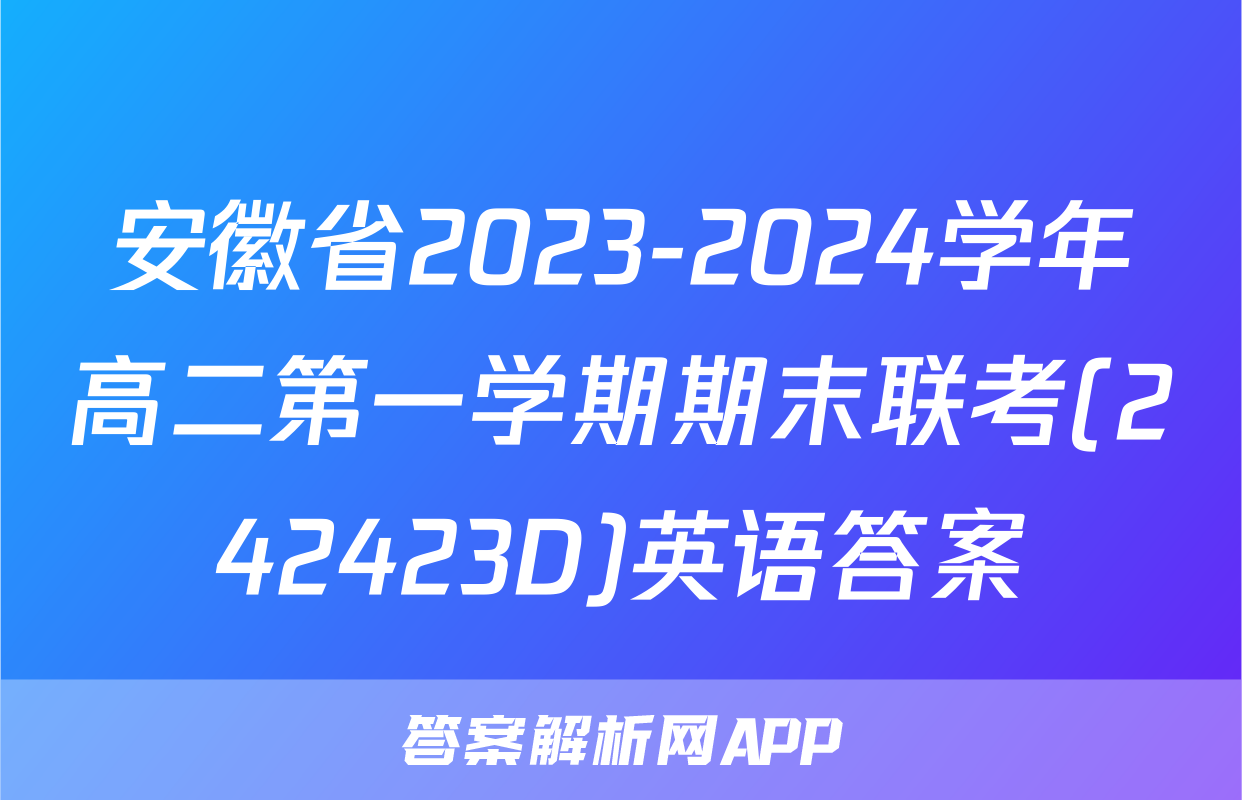 安徽省2023-2024学年高二第一学期期末联考(242423D)英语答案