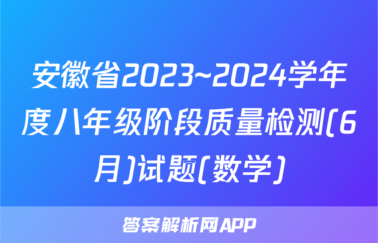 安徽省2023~2024学年度八年级阶段质量检测(6月)试题(数学)