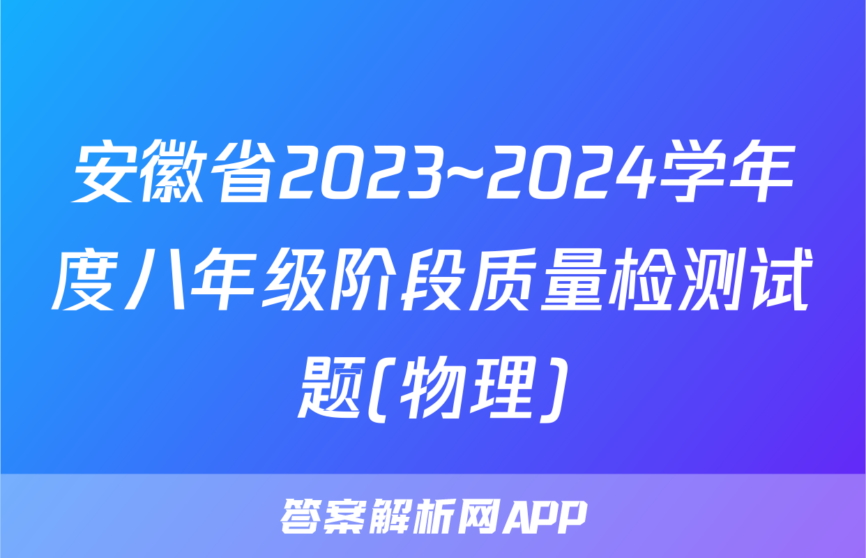 安徽省2023~2024学年度八年级阶段质量检测试题(物理)