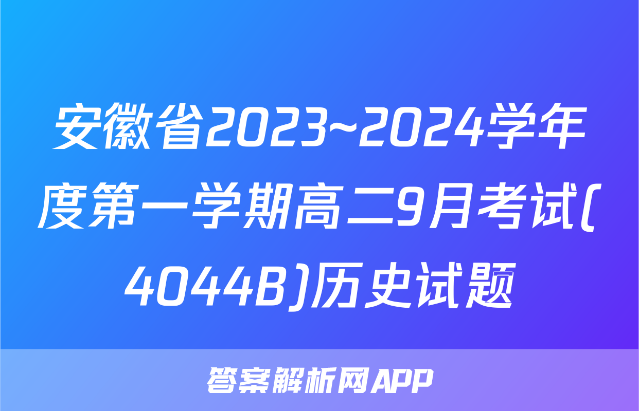 安徽省2023~2024学年度第一学期高二9月考试(4044B)历史试题